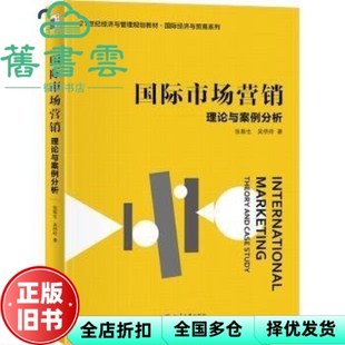 【正版旧书】国际市场营销 理论与案例分析 吴侨玲 张新生 北京大学出版社 9787301345344