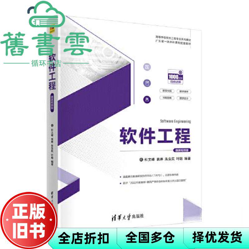 【正版旧书】软件工程微课视频版 杜文峰袁琳朱安民叶聪 清华大学出版社 9787302606840