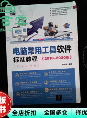 【正版旧书】电脑常用工具软件标准教程20182020版 冉洪艳 清华大学出版社 9787302461852