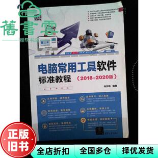【正版旧书】电脑常用工具软件标准教程20182020版 冉洪艳 清华大学出版社 9787302461852