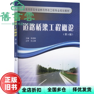 【正版旧书】道路桥梁工程概论(第3版) 彭彦彬主编 黄河水利出版社 9787550938366