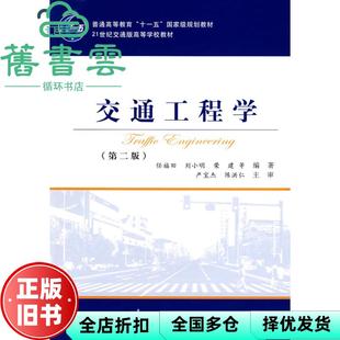 【正版旧书】交通工程学 第二版第2版 任福田 刘小明 荣建 人民交通出版社9787114072680