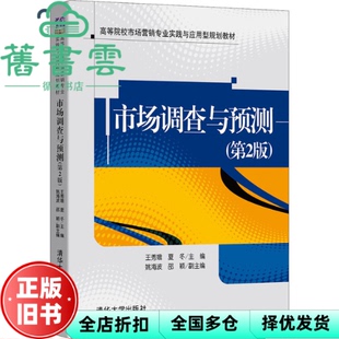 【正版旧书】市场调查与预测 第二版第2版 王秀娥 夏冬 清华大学出版社2021年版 9787302572497