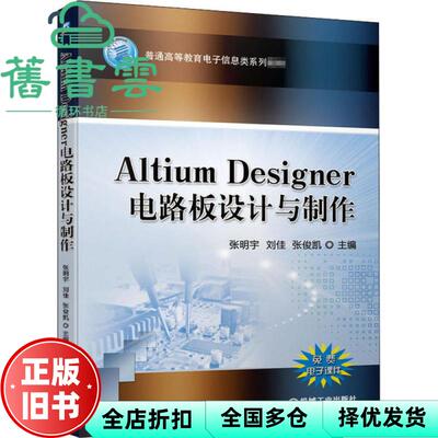 【正版旧书】AltiumDesigner电路板设计与制作 张明宇 刘佳 张俊凯 机械工业出版社 9787111657736