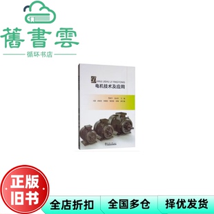 【正版旧书】电机技术及应用 樊新军 晏永红 石鑫 武成慧 何朝阳 天津大学出版社 9787561864029