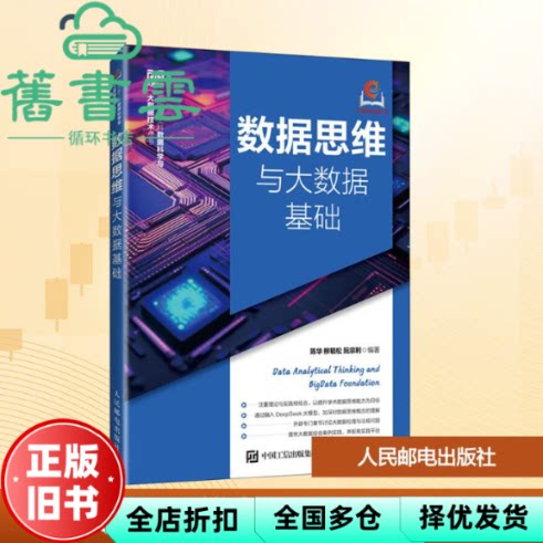 数据思维与大数据基础 阮宗利 陈华 柳毓松 人民邮电出版社 9787115679765