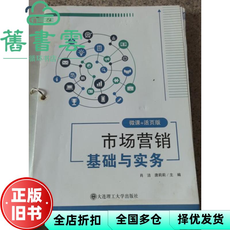 【正版旧书】市场营销基础与实务: 微课+活页版 肖洁 唐莉莉 大连理工大学出版社 9787568548267