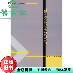 【正版旧书】包装造型与装潢设计基础包装 肖禾 印刷工业出版社 9787800005077