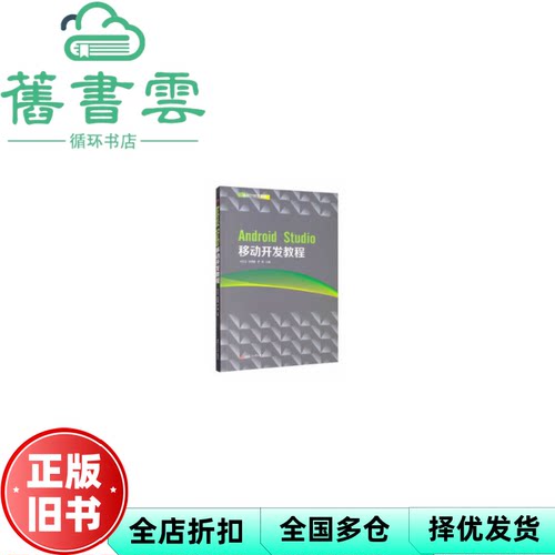 【正版旧书】Android Studio移动开发教程 刘云玉 原晋鹏 罗刚 西南交通大学出版社 9787564375973