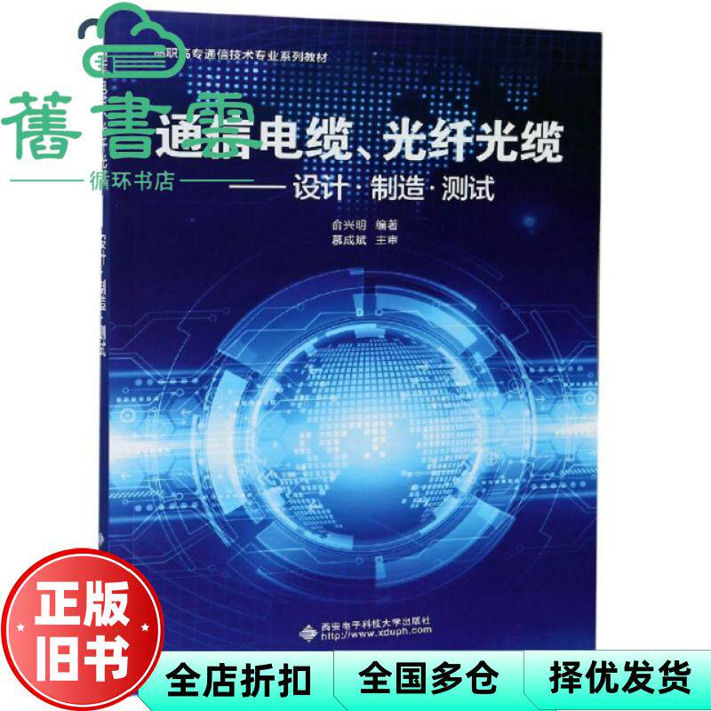【正版旧书】通信电缆 光纤光缆&mdash;设计&middot;制造&middot;测试（高职） 俞兴明 西安电子科技大学出版社 9787560654805