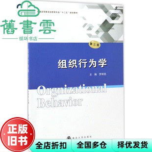 【正版旧书】组织行为学 罗明亮 南京大学出版社 9787305182730