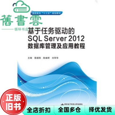 【正版旧书】基于任务驱动的SQL Server 2012数据库管理及应用教程 雷超阳 陈献辉 西安电子科技大学出版社 9787560642338