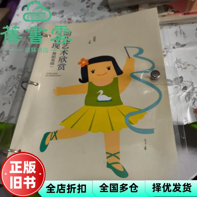【正版旧书】幼儿艺术欣贫与表现舞蹈基础 张银蒸 高等教育出版社 9787040574760