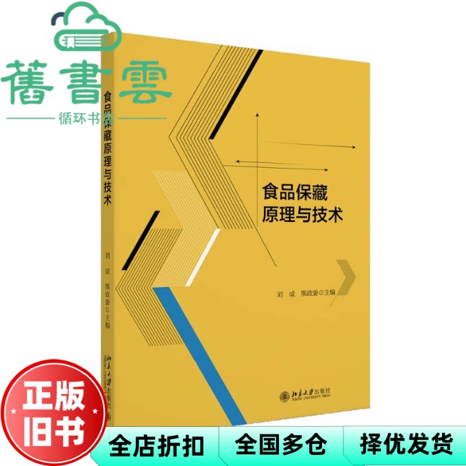 【正版旧书】食品保藏原理与技术 熊政委 刘成 北京大学出版社 9787301355879