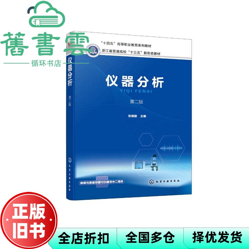 【正版旧书】仪器分析 第二版 张晓敏 化学工业出版社 9787122429056
