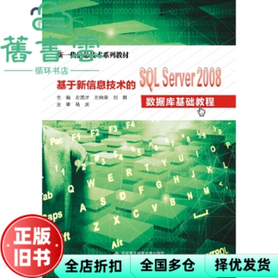 【正版旧书】基于新信息技术的SQLServer2008数据库基础教程 左国才 西安电子科技大学出版社 9787560652900