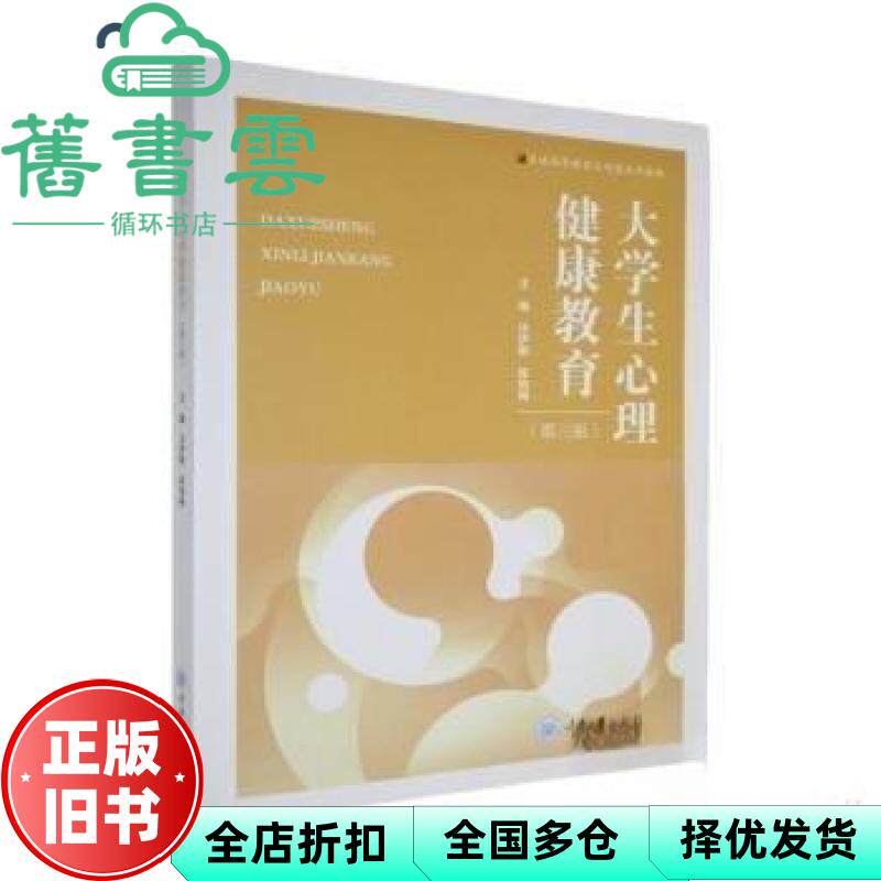 大学生心理健康教育 沈伊默 陈旭梅 重庆大学出版社 9787568955904