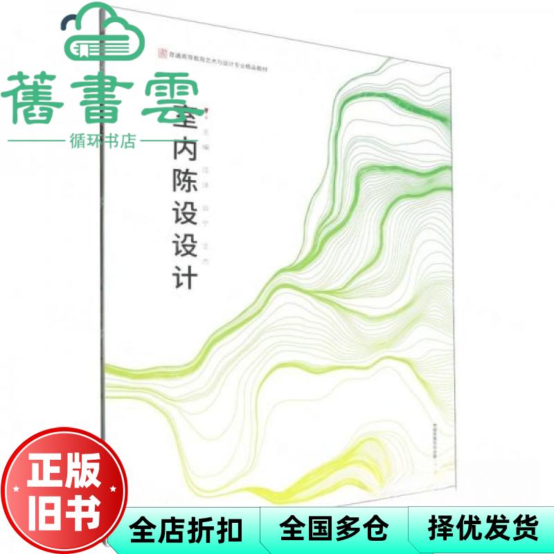 室内陈设设计 汪洋 编者 云宁 王杰  郝旭辉 中国民族摄影艺术出版社 9787512215702