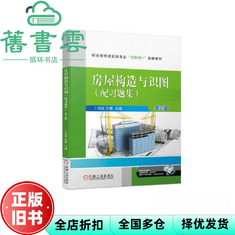 【正版旧书】房屋构造与识图(配习题集)第2版 卜洁莹乔博 机械工业出版社 9787111721857