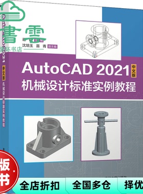 【正版旧书】AutoCAD 2021中文版机械设计标准实例教程 蒋晓,沈培玉,苗青 清华大学出版社 9787302594710