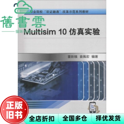 【正版旧书】Multisim 10仿真实验 袁佩宏 机械工业出版社 9787111604846