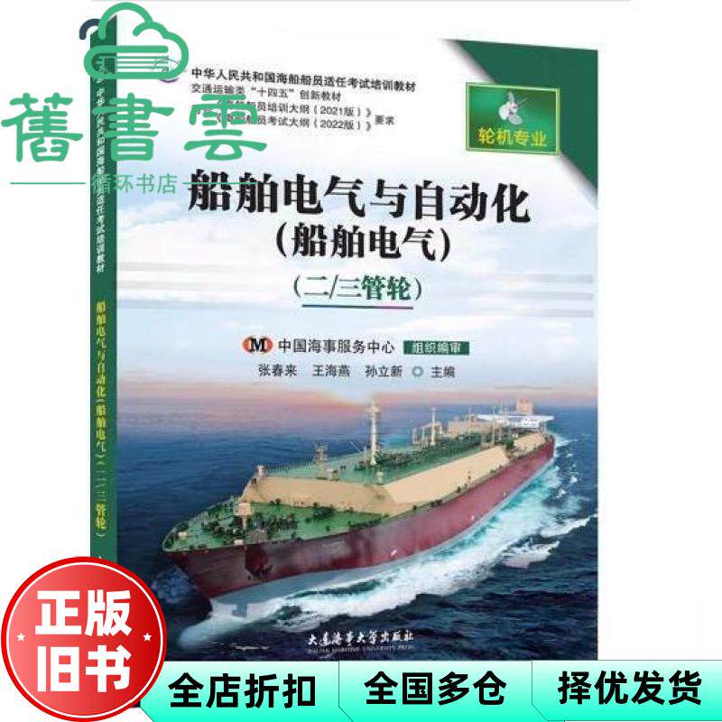 【正版旧书】船舶电气与自动化(船舶电气)二 三管轮 张春来 王海燕 孙立新 大连海事大学出版社 9787563242245