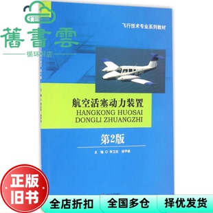 【正版旧书】航空活塞动力装置第二版第2版 李卫东 西南交通大学出版社 9787564348052