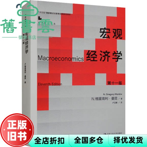 【正版旧书】宏观经济学 十版11版 [美]N格里高利 曼昆 卢远瞩 中国人民大学出版社 9787300321301