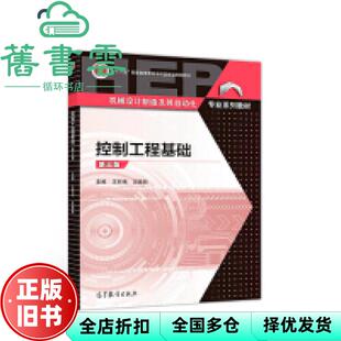 【正版旧书】控制工程基础第三版第3版 王积伟 吴振顺 高等教育出版社 2019年版9787040511475