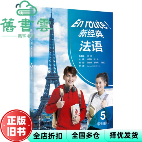 【正版旧书】新经典法语 5 学生用书 傅荣 杨晓敏 田妮娜 谈佳 李 外语教学与研究出版社 9787521330250