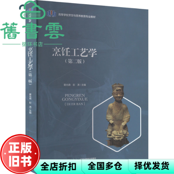 【正版旧书】烹饪工艺学 第二版2版 童光森 彭涛 中国轻工业出版社 9787518450152