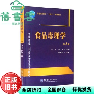 【正版旧书】食品毒理学 第三版第3版 李宁 马良 中国农业大学出版社 9787565525919