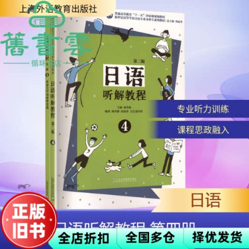 日语听解教程第四册 胡季静 上海外语教育出版社 9787544684217