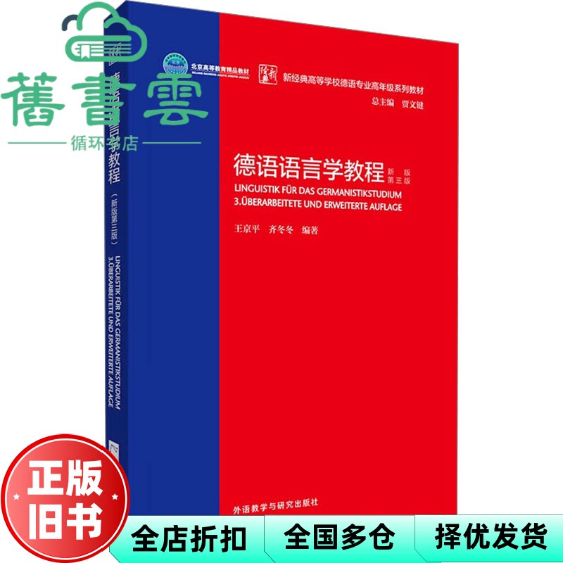 【正版旧书】德语语言学教程 新版 第三版 外语-德语 王京 齐冬冬 贾文键 编 外语教学与研究出版社 9787521352412