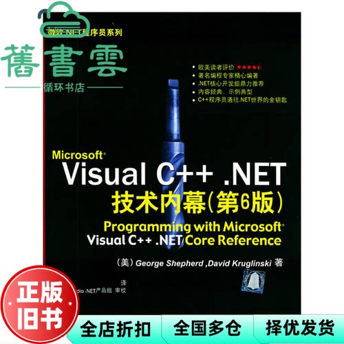 【正版旧书】Microsoft Visual C++NET技术内幕第6版 第六版谢菲德Shepherd G9787302089315