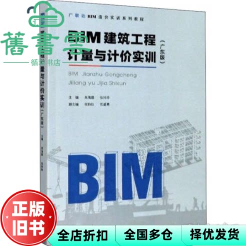 【正版旧书】BIM建筑工程计量与计价实训 广东版 吴海蓉 张玲玲 重庆大学出版社9787568924009