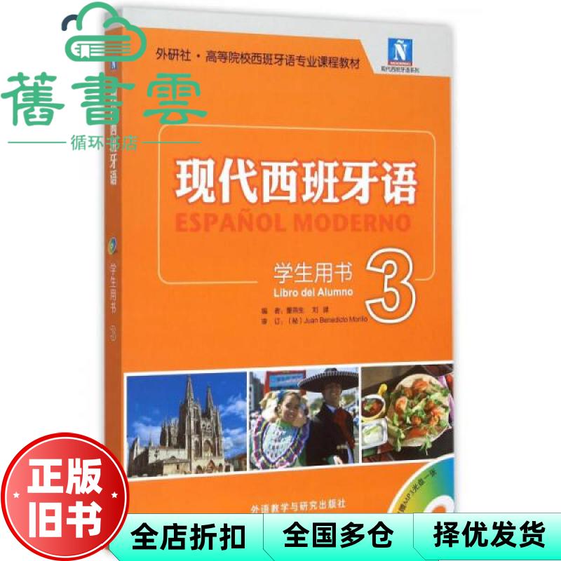 现代西班牙语学生用书3 董燕生刘建 外语教学与研究出版社9787513564472