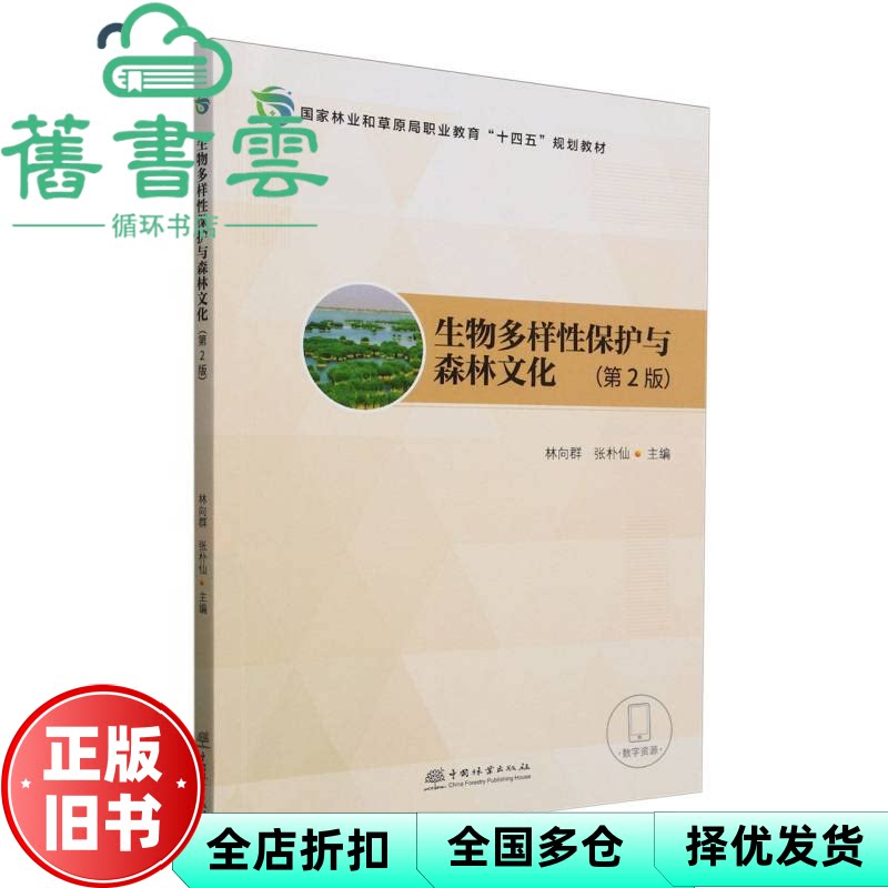 生物多样性保护与森林文化第二版第2版 林向群 张朴仙 中国林业出版社 9787521924565