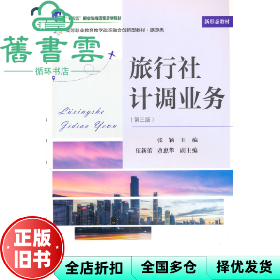 【正版旧书】旅行社计调业务 第三版 张颖 东北财经大学出版社 9787565454592