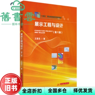 【正版旧书】展示工程与设计第八版第8版 王新生 华中科技大学出版社 9787577218755