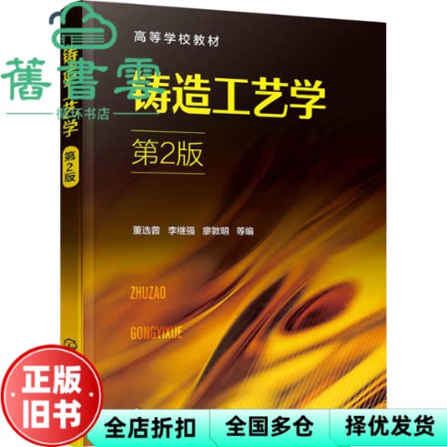 铸造工艺学(董选普)(第2版) 廖敦明编,董选普,李继强 化学工业出版社 9787122413567