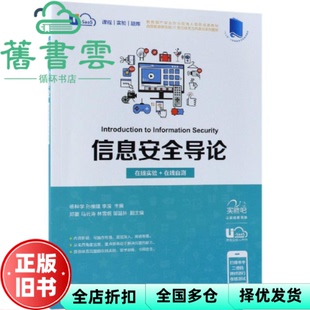 【正版旧书】信息安全导论 杨种学 孙维隆 李滢 人民邮电出版社 9787115500939