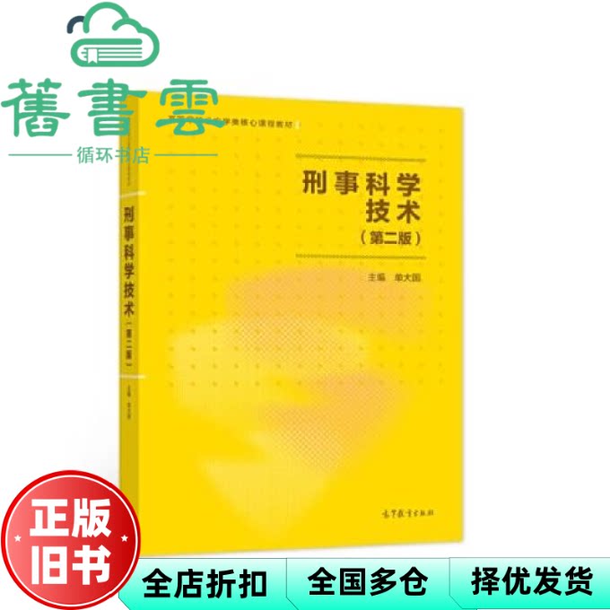 【正版旧书】刑事科学技术 第二版第2版 单大国 高等教育出版社 9787040573619