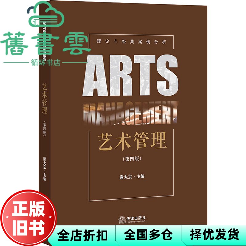 【正版旧书】艺术管理 第四版第4版 谢大京 法律出版社9787519753931