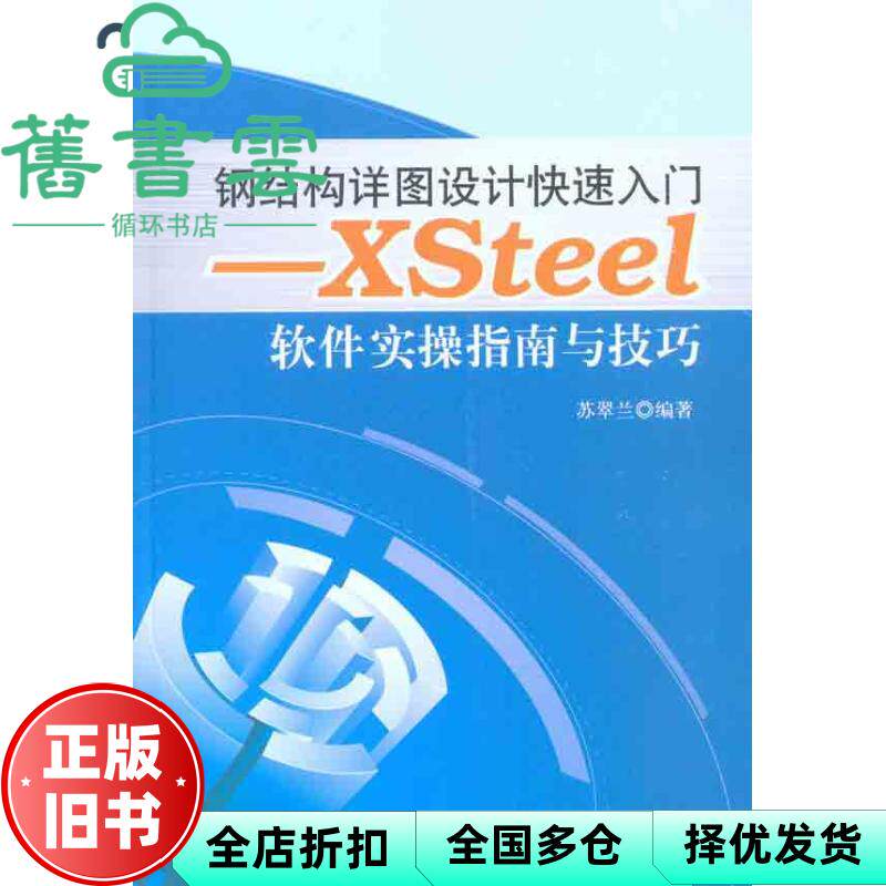 【正版旧书】钢结构详图设计快速入门XSTEEL软件实操指南与技巧 苏翠兰 中国建筑工业出版社9787112123407