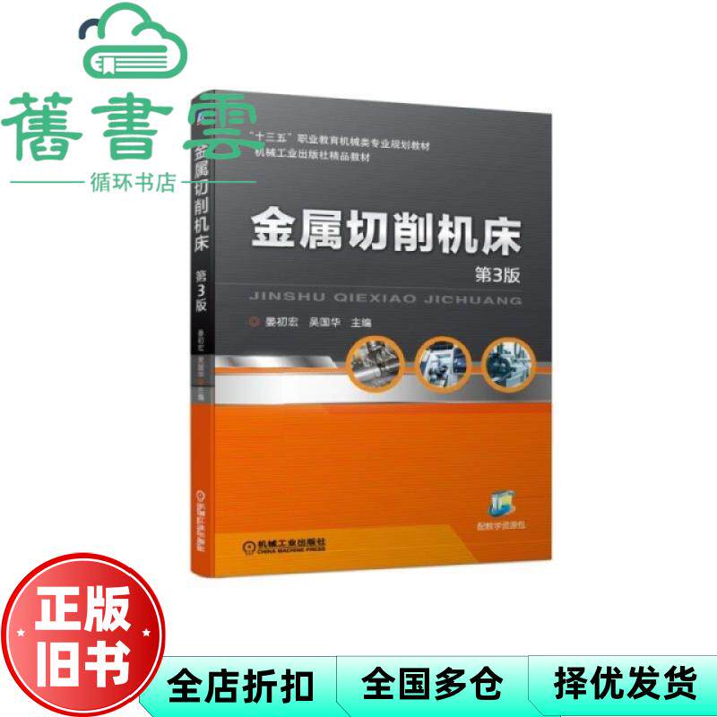 【正版旧书】金属切削机床 第三版第3版 晏初宏 吴国华 陈汝芳 机械工业出版社 9787111623496