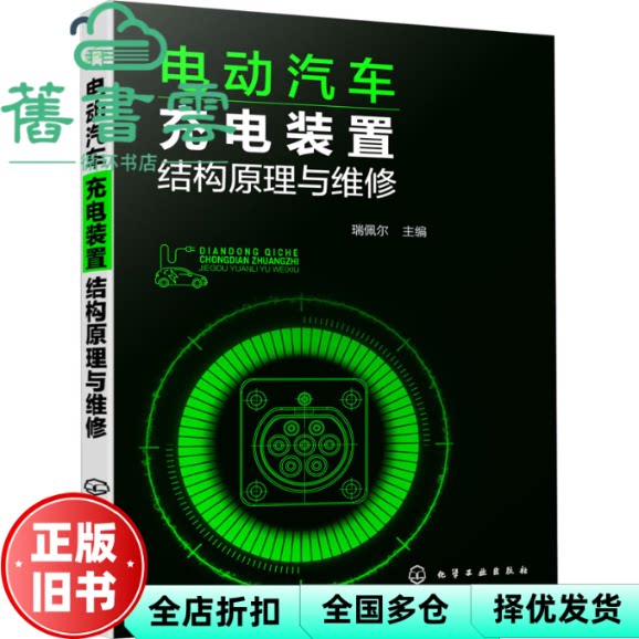 【正版旧书】电动汽车充电装置结构原理与维修 瑞佩尔 化学工业出版社 9787122417084