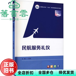 【正版旧书】民航服务礼仪 丁永玲 华中科技大学出版社 9787568042918
