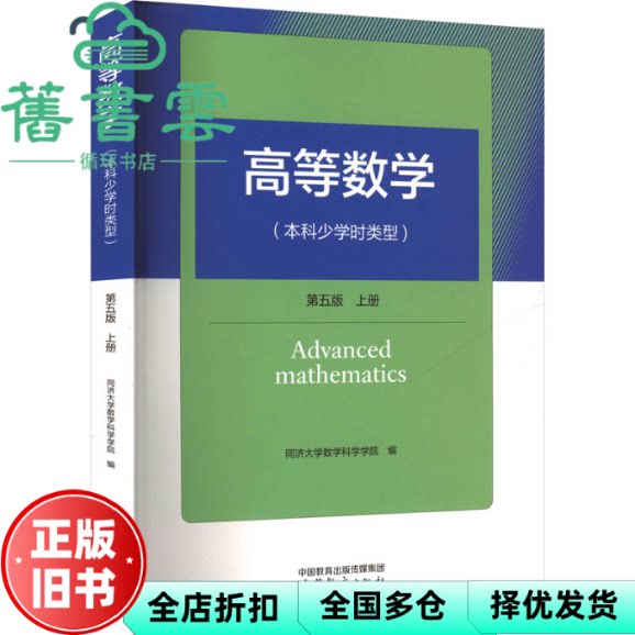 【正版旧书】高等数学本科少学时类型第五版第5版上册同济大学数学科学学院高等教育出版社2024年版9787040621877