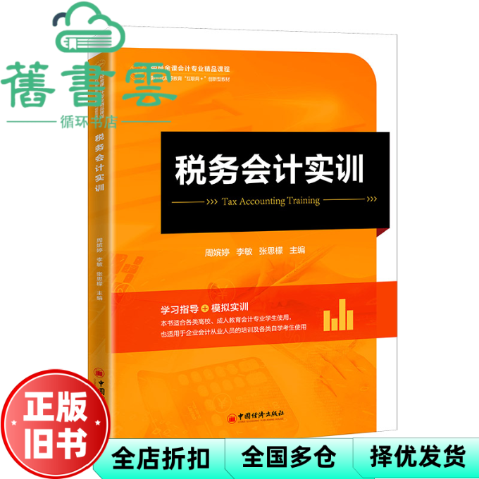 【正版旧书】税务会计实训 张思檬 周嫔婷 李敏 中国经济出版社 9787513670500
